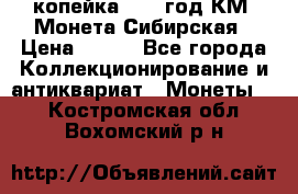 1 копейка 1772 год.КМ. Монета Сибирская › Цена ­ 800 - Все города Коллекционирование и антиквариат » Монеты   . Костромская обл.,Вохомский р-н
